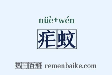 疟蚊是什么意思的图片